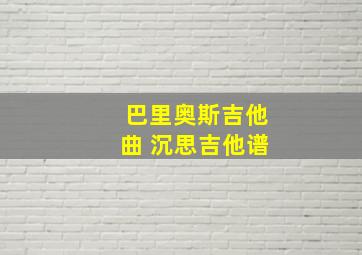 巴里奥斯吉他曲 沉思吉他谱